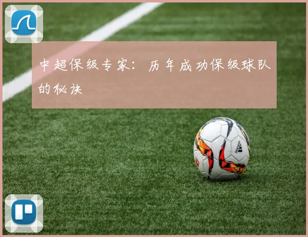 中超保级专家:历年成功保级球队的秘诀