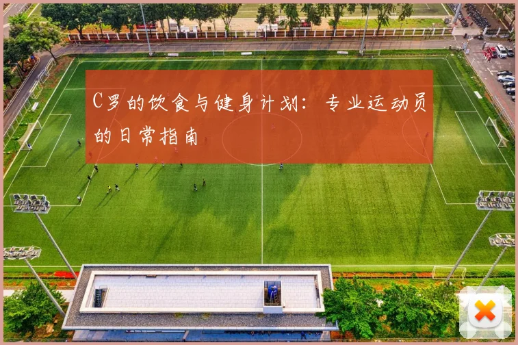 C罗的饮食与健身计划：专业运动员的日常指南