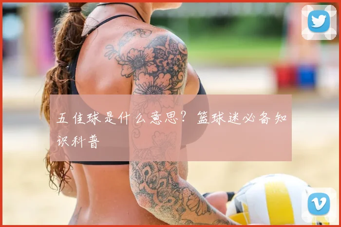 五佳球是什么意思?篮球迷必备知识科普