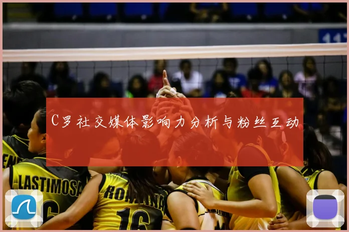C罗社交媒体影响力分析与粉丝互动