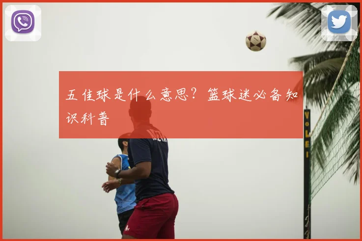 五佳球是什么意思?篮球迷必备知识科普
